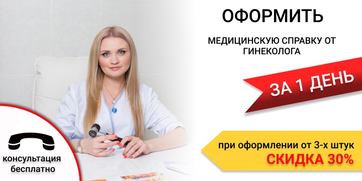 Медицинская справка от гинеколога в Екатеринбурге срочно