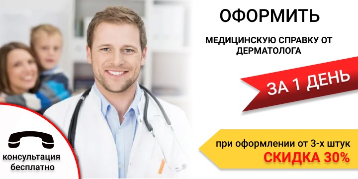 Медицинская справка от дерматолога в Екатеринбурге срочно