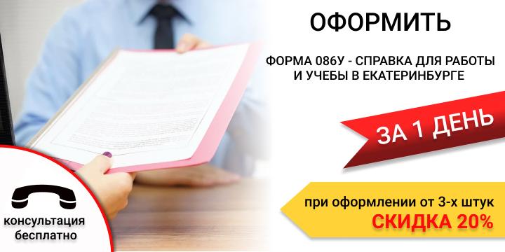 Форма 086у - справка для работы и учебы в Екатеринбурге