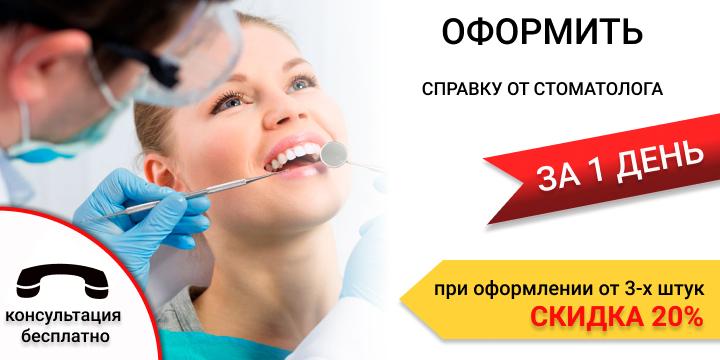 Купить справку от стоматолога в Екатеринбурге