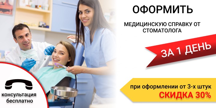 Медицинская справка от стаматолога в Екатеринбурге срочно
