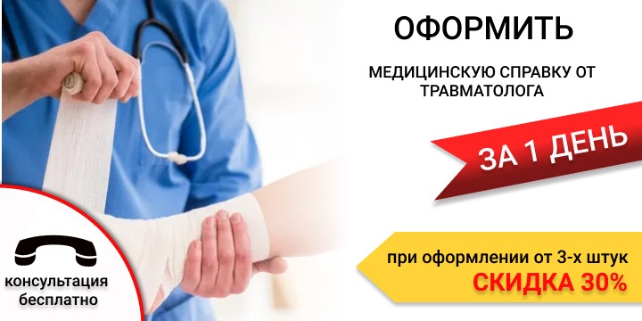 Медицинская справка от травматалога в Екатеринбурге срочно, онлайн