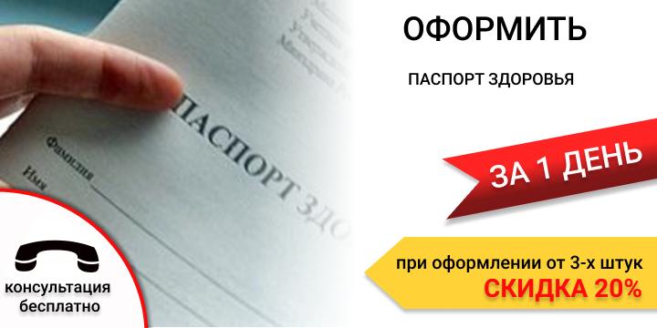 Купить паспорт здоровья в Екатеринбурге срочно