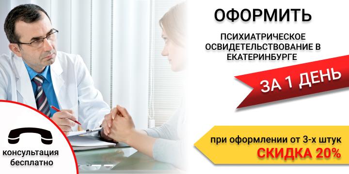 Купить психиатрическое освидетельствование для работы в Екатеринбурге срочно