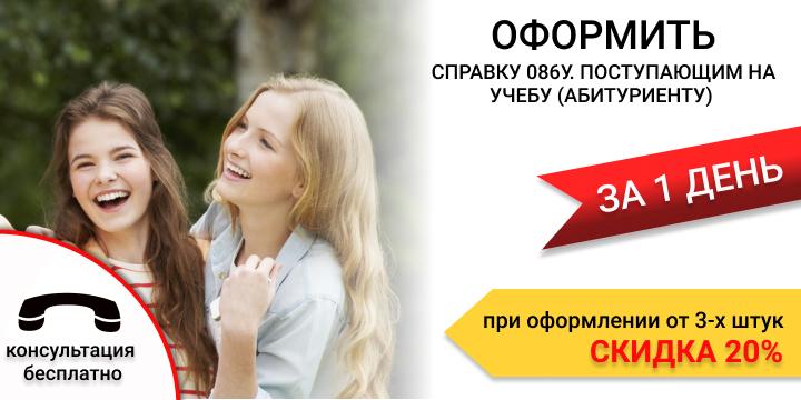 Купить медосмотр для учёбы (справка форма 086 у) в Екатеринбурге срочно