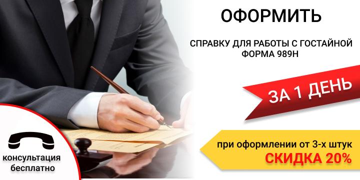 Купить справка для работы с гостайной форма  989Н в Екатеринбурге за 1 день