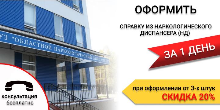 Купить справку из наркологического диспансера (НД) в Екатеринбурге срочно за 1 день