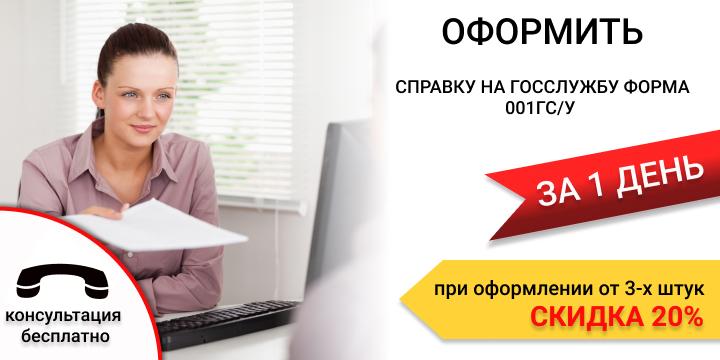 Купить справку на Госслужбу форма 001ГС/у в Екатеринбурге срочно