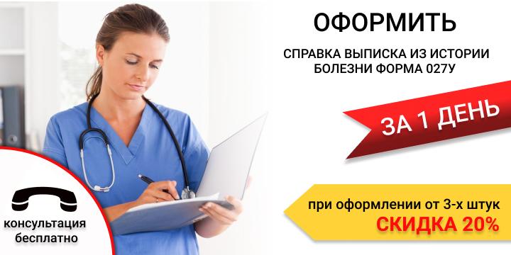 Купить медицинскую справку выписка из истории болезни форма 027у в Екатеринбурге срочно
