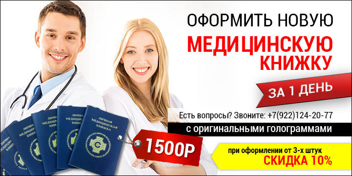 Купить санитарную книжку в Екатеринбурге или пройти самому?